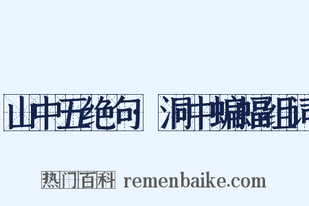 山中五绝句·洞中蝙蝠组词是什么意思的图片